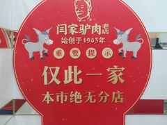 -闫家驴肉老店(华电一校店)