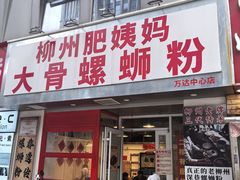 -柳州肥姨妈大骨螺蛳粉(万达中心店)