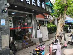 门面-无名氏面馆(邮电路店)