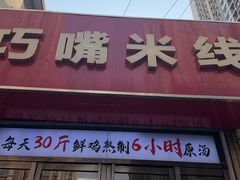 -聚龙巧嘴米线(龙首印象城店)