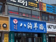 -八沟羊汤(河北大街店)