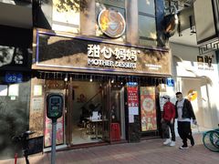 门面-甜心妈妈·榴莲星级糖水(北京路总店)