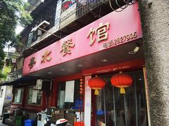 -粤北餐馆