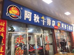门面-阿秋牛排(湖心街店)