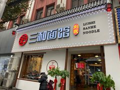 门面-刘氏三和面馆