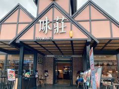 -味莊餐厅(康庄南街店)