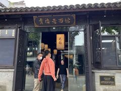 -贡梅老面馆·蟹粉面·无锡特色小吃(南长街主推店)