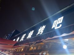-为民烧烤吧.自贡爆炒菜(收录10年好店)