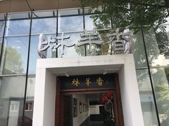 -炑羊香烤全羊(西三旗店)