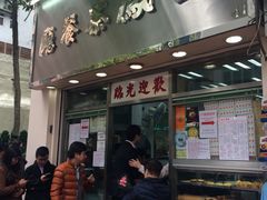 门面-金凤茶餐厅(湾仔店)