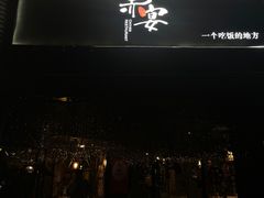 -赤宴·川菜(玉林店)
