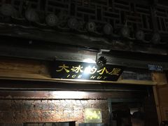 -大冰的小屋(大理古城店)