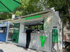 门面-ALPHA COFFEE阿尔法咖啡(虹泉路店)