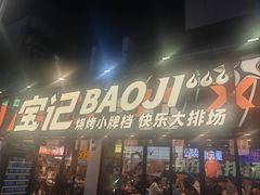 -宝记烧烤·碳锅羊肉·羊蝎子火锅·夜食社(文体路创始店)