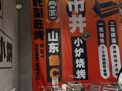 -鲁C·尚小炉·淄博烧烤(市北店)