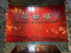 -中国闽台缘博物馆