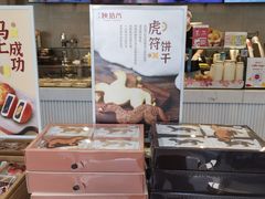 -陕拾叁-西安糕点(大雁塔店)