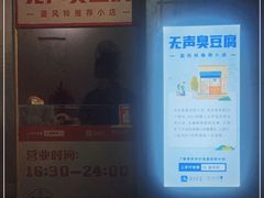 -无声臭豆腐(大井1号店)