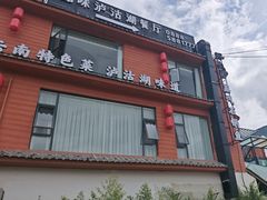 -品味泸沽湖•民族特色菜(大落水店)