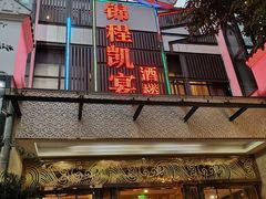 门面-锦程凯宴酒楼