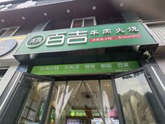 -清真百吉牛火·牛肉火烧(山师东路店)