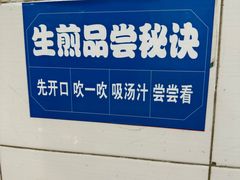 -哑巴生煎(姑苏区苏安新村店)