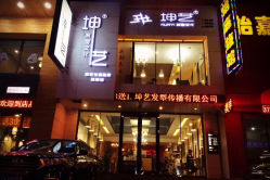 -坤艺发型文化