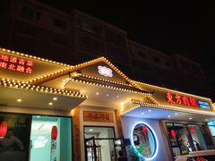 门面-东方肉馆(文庭雅苑店)