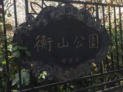 -徐家汇源景区-衡山公园