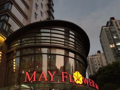 -五月花生活广场