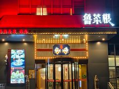 -鲁菜根·泰安菜(万达店)