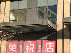 -国药中服免税(北京坊店)