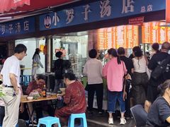 -小罗子汤店(大士院总店)