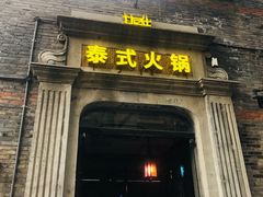 门面-甘尼仕印度餐厅爵士酒吧(阳春巷店)