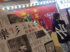 -乐彡炸串·烤苕皮(西单华威约饭街店)