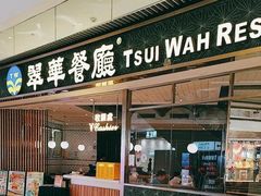 -翠华餐厅(维璟印象城店)