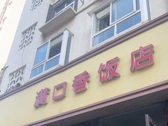 门面-满口香饭店