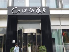 门面-江仙雅居(中航国际店)