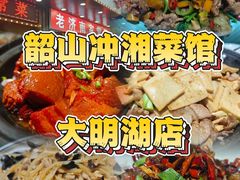 -韶山冲湘菜馆(大明湖店)