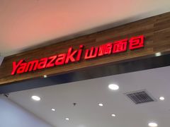 -山崎面包(苏州中心店)