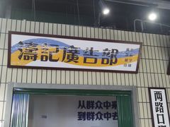 门面-楠火锅(葫芦岛飞天广场店)