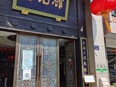 门面-奎元馆.百年奎元.非遗传承(西湖边的解放路店)