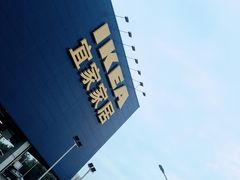 -宜家家居(西安未央商场店)