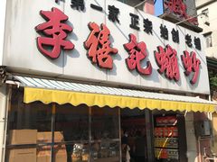 门面-華叔茶記