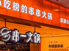 -串一火锅(赛格国际购物中心店)