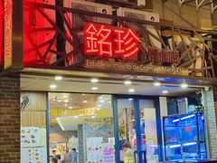 -铭珍精食店(田畔街店)