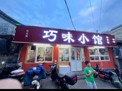 -巧味小馆