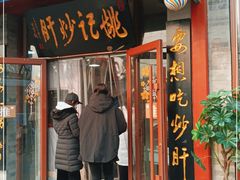 门面-姚记炒肝店(鼓楼店)