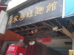 门面-蒋家肠旺面馆老店(合群路店)