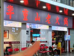 -芈重山老火锅(广州首店)